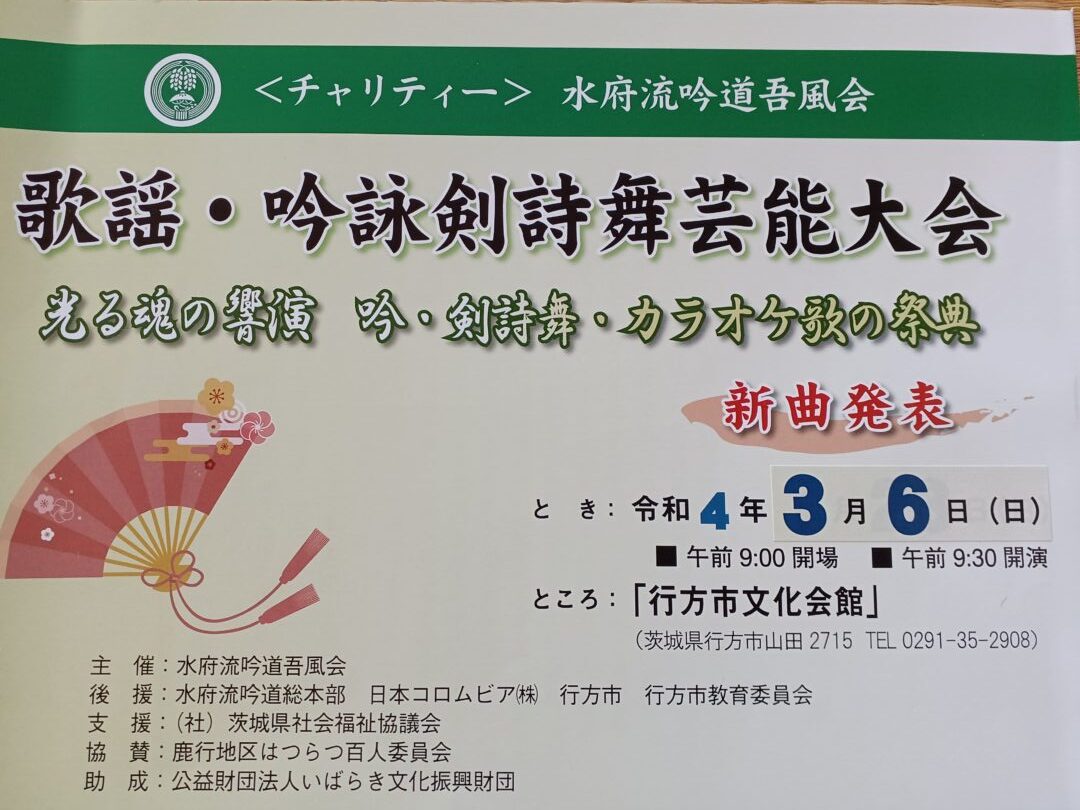歌謡・吟詠剣詩舞芸能大会が開催されました – 今、古典が新しい！茨城県吟詠剣詩舞総連盟（茨吟連）
